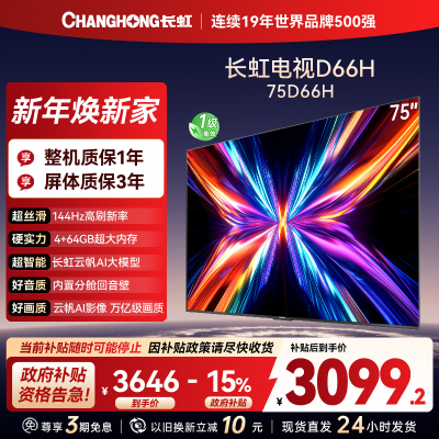 长虹电视75D66H 75英寸144Hz高刷 内置分舱回音壁 云帆AI大模型 4+64GB大内存4K平板液晶电视机