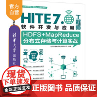 [正版新书]HDFS+MapReduce分布式存储与计算实战 武汉厚溥数字科技有限公司 清华大学出版社 HDFS