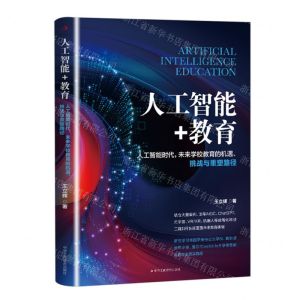 [N]人工智能+教育(人工智能时代未来学校教育的机遇挑战与重塑路径)-9787515838960
