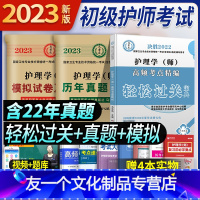 [友一个正版]军医版初级护师备考2022教材卫医人初级护师历年真题押题试卷轻松过通关宝典护理学师初级高频考点题库护师考