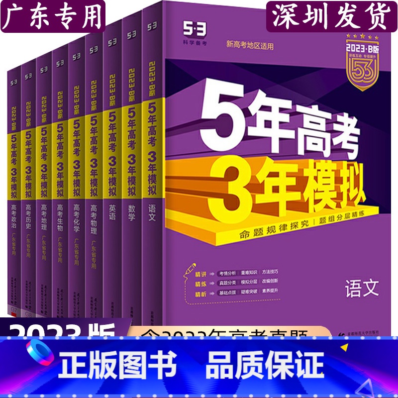 [广东版套装6本]语数英史地政 高中三年级 [正版]2023B版5年高考3年模拟语文数学英语新高考版物理化学生物地理政治