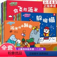 小猫汤米第一+二+三辑(全26册) [正版]小猫汤米绘本第一二三辑全26册宝宝0-3岁启蒙故事绘本 幼儿生活好习惯养成
