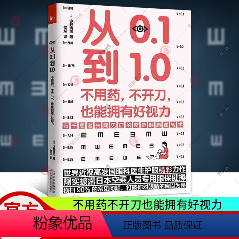 [正版] 从0.1到1.0 不用药不开刀也能拥有好视力 今野清志 矫正保护恢复视力修复训练法 缓解眼睛疲劳常见病保健康