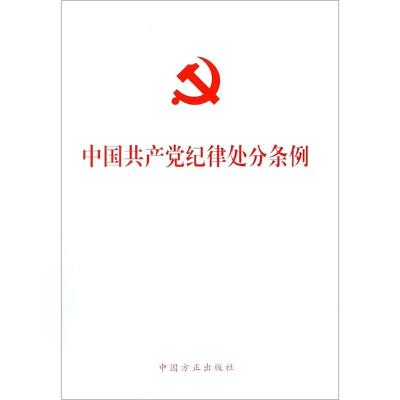 正版新书]中国共产党纪律处分条例中国方正出版社9787517405634