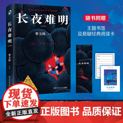 长夜难明 紫金陈 修订新版 悬疑推理小说作家紫金陈“推理”系列三,口碑榜精品剧集《沉默的真相》豆瓣高评分小说书籍