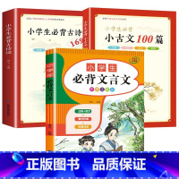 3册:小古文+古诗词+文言文 小学通用 [正版]小学生必背小古文一百篇人教版 新编100课二三四五六年级上册小学一到六年