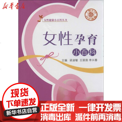 新华书店-正版女性孕育小百科梁淑敏9787513215558中国医出版社书籍
