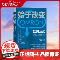 [央视网]始于改变 欧姆龙式团队创新法 中国科学技术出版社ZK