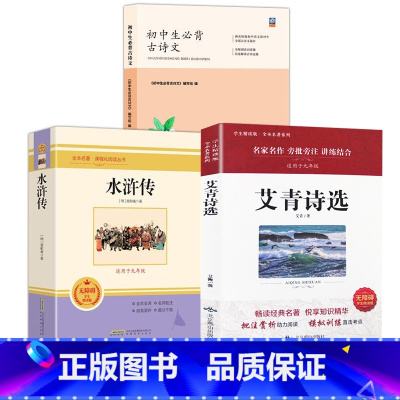 初中名著阅读+中学必背古诗文 九年级上 [正版]初中名著阅读九年级上阅读初中生阅读 世界经典文学名著初中阅读名著水浒传艾