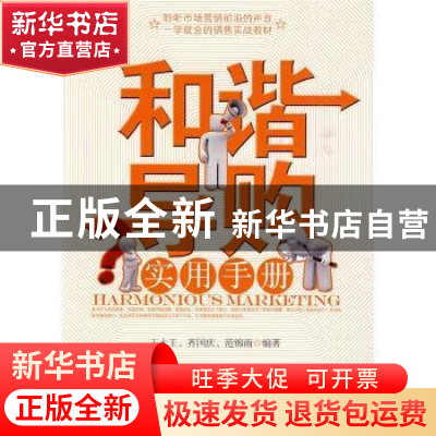 正版 和谐导购实用手册 王大王,齐国庆,范锦雨编著 经济管理出