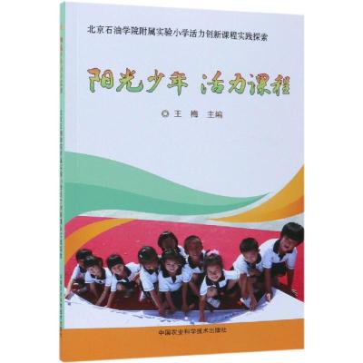 阳光少年活力课程—活力创新课程实践探索