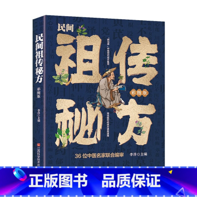 [正版]民间祖传秘方 彩图版 李淳主编