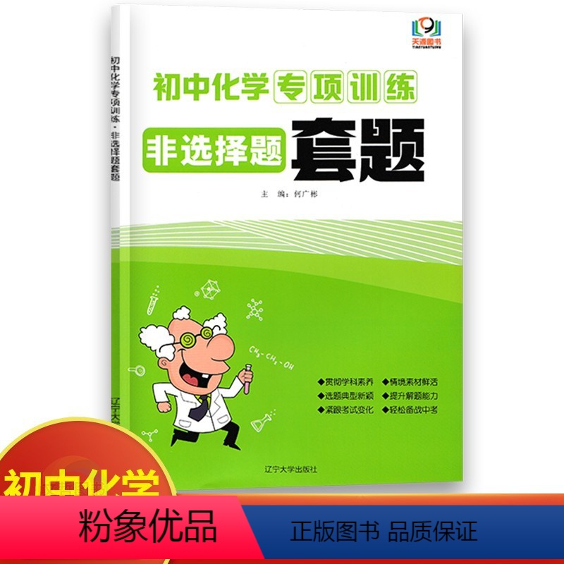 化学 初中通用 [正版]初中化学专项训练非选择题套题通用版 初中必刷题库9九年级中考化学专题分类训练习题集填空题简答题基