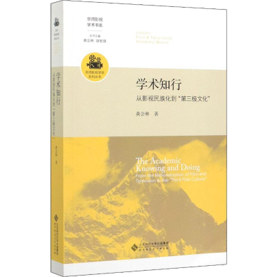 [M]学术知行 从影视民族化到