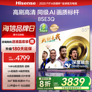 海信电视85E3Q 85英寸 AI智能高刷 Wi-Fi 6以旧换新E3N升级电视机