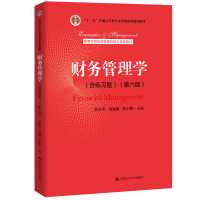 正版新书]财务管理学(含练习题)(D六版)(高等学校经济管理