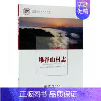 [正版] 堆谷山村志 安徽省霍山县磨子潭镇堆谷山村志纂委员会 书店 地方史志书籍 畅想书