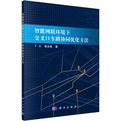 醉染图书智能网联环境下交叉口车路协同优化方法9787030684400