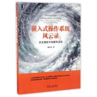 正版新书]嵌入式操作系统风云录(历史演进与物联网未来)何小庆97