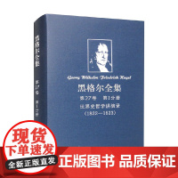 黑格尔全集 第27卷 第Ⅰ分册 黑格尔 著 哲学