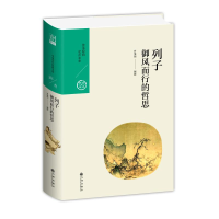 醉染图书列子.御风而行的哲思9787510875502