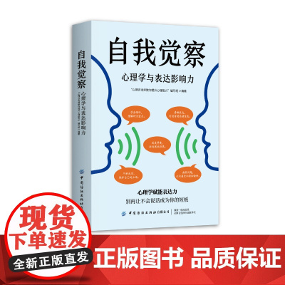 自我觉察·心理学与表达影响力 “心理咨询师教你提升心理能力”编写组 中国纺织出版社 正版书籍