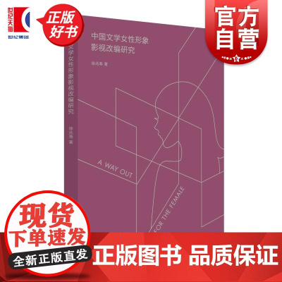 中国文学女性形象影视改编研究 徐兆寿著上海人民出版社电影传媒女性主义文学改编图书