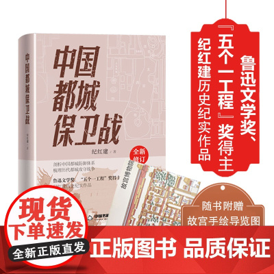 中国都城保卫战—鲁迅文学奖、“五个一工程”奖得主纪红建历史纪实作品,附赠故宫手绘导览图