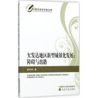 音像欠发达地区新型城镇化发展唐余宽 著
