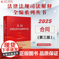 2025新版 合同法律法规司法解释全编 第三版 人民法院出版社 9787510944765