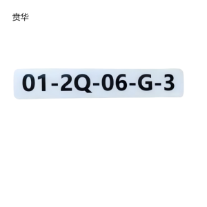 贲华 标识标签 170x30x1mm 个