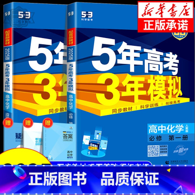 化学[苏教版] 必修1 [正版]2025版五年高考三年模拟化学高一高二必修第一册选择性必修第一二三册人教版鲁科版苏教版5