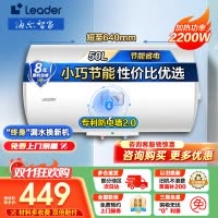 [官方旗舰店]Leader 海尔智家电热水器50升2200W速热M式新鲜注水 安全防电墙LEC5001-20X1