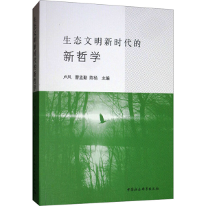 [M]生态文明新时代的新哲学-9787520341868