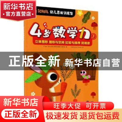 正版 4岁数学力:2 编者:Tiger School幼儿思维训练馆编写组|责编: