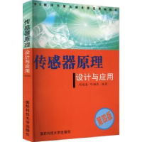 音像传感器原理设计与应用(第4版)刘迎春,叶湘滨编著