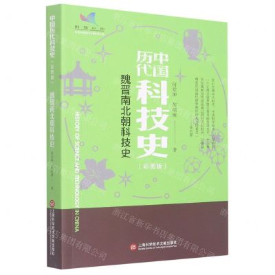 [N]魏晋南北朝科技史(彩图版)/中国历代科技史-9787543985308