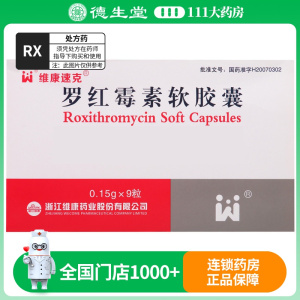 维康速克罗红霉素软胶囊 0.15g*9粒/盒