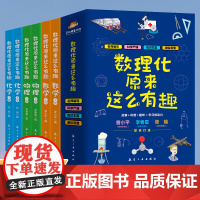 全套6册 数理化原来这么有趣 这才是孩子爱看的数学物理化学中小学生三四五年级课外阅读书籍青少年趣味科普漫画启蒙书