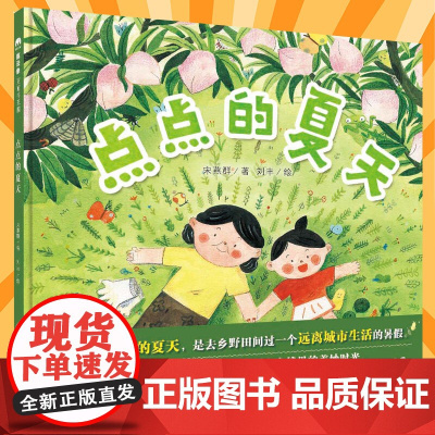 点点的夏天 精装3-6岁儿童亲子和草木鱼虫做亲密朋友 享受大自然里的美妙时光 信谊图画书奖文字创作组入围奖作品 自然教育