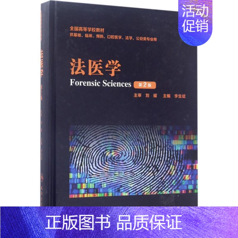 [正版]法医学 第2版 李生斌 外科学医生医师临床诊断治疗专业书籍 医学类图书 人民卫生出版社