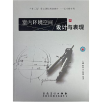 正版新书]室内环境空间设计与表现郭宇光9787539877228