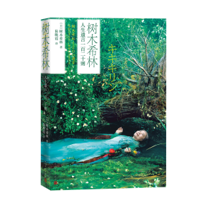 醉染图书树木希林人生遗言一百二十则9787020167685