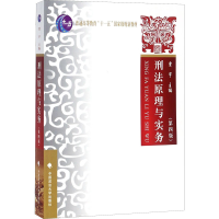 [M]刑法原理与实务(第4版)-9787562070023