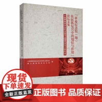 书籍正版 “纪念馆(地)在民族复兴中的地位与作用”论坛 中国博物馆协会纪念馆专业委员会 浙江大学出版社 社会科学 978
