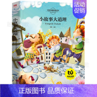 [正版]买4本22元小故事大道理 注音彩图版 语文科一年级二年级课外书注音版儿童读物6-7-8-10岁少儿书籍图书8y