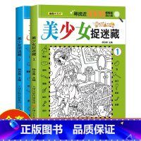 [2册]美少女捉迷藏1+2 [正版]四大名著图画捉迷藏隐藏的图画书幼儿童6-7-8-9-10-11-12岁找不同专注力训