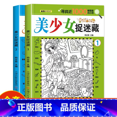 [2册]美少女捉迷藏1+2 [正版]四大名著图画捉迷藏隐藏的图画书幼儿童6-7-8-9-10-11-12岁找不同专注力训
