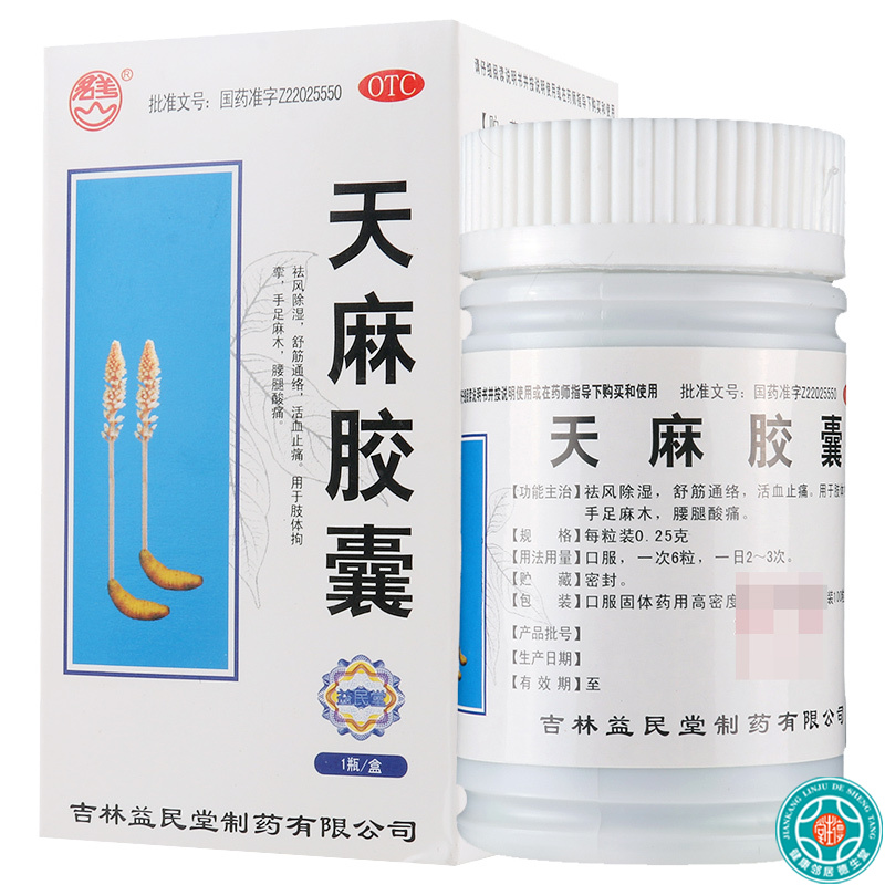 [5盒]君美天麻胶囊0.25g*100粒/盒*5盒手足麻木腰腿酸痛