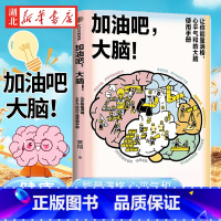 [全4册]大脑系列科普 加油吧大脑+大脑传+逆龄大脑+大脑修复术 [正版]加油吧 大脑 中国工程院院士周良辅撰序 黄翔